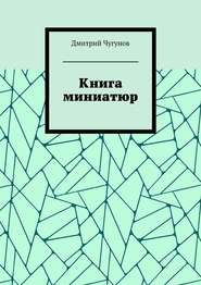 бесплатно читать книгу Книга миниатюр автора Дмитрий Чугунов