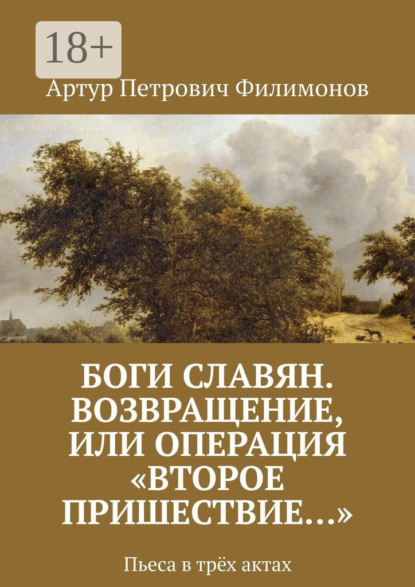 Боги славян. Возвращение, или Операция «Второе пришествие…». Пьеса в трёх актах