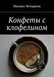 бесплатно читать книгу Конфеты с клофелином автора Михаил Четыркин
