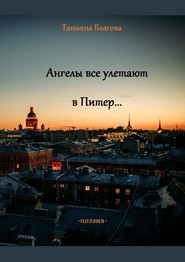 бесплатно читать книгу Ангелы все улетают в Питер… Поэзия автора Татьяна Благова