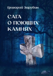 бесплатно читать книгу Сага о поющих камнях автора Алексей Осипов