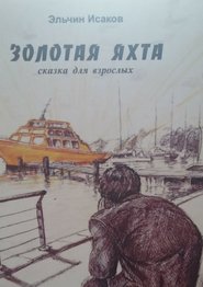 бесплатно читать книгу Золотая яхта. Сказка для взрослых автора Эльчин Исаков