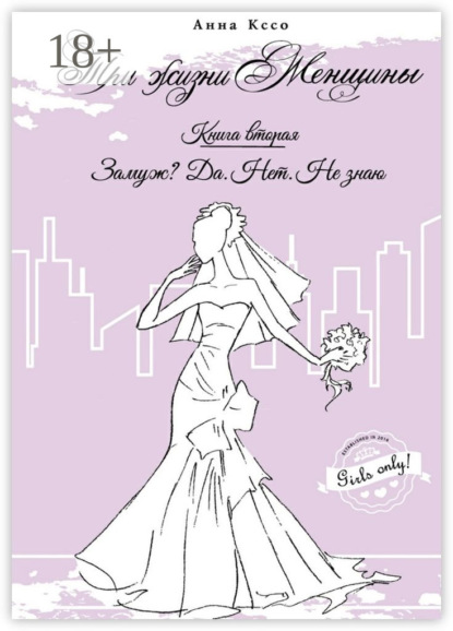 Три жизни женщины. Замуж? Да. Нет. Не знаю