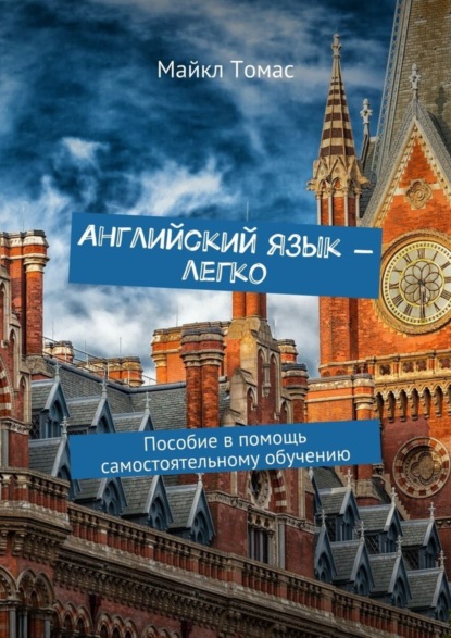 Английский язык – легко. Пособие в помощь самостоятельному обучению