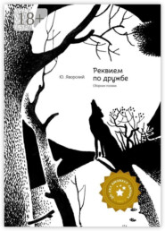 бесплатно читать книгу Реквием по дружбе. Сборник поэзии автора Юрий Яворский