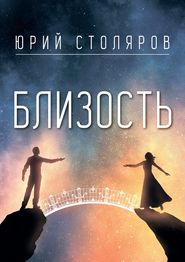 бесплатно читать книгу Близость автора Юрий Столяров