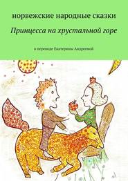 бесплатно читать книгу Принцесса на хрустальной горе автора Екатерина Андреева