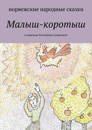 бесплатно читать книгу Малыш-коротыш автора Екатерина Адреева