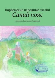 бесплатно читать книгу Синий пояс автора Екатерина Андреева