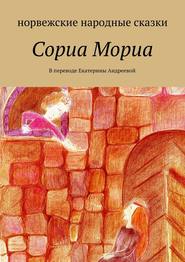 бесплатно читать книгу Сориа Мориа автора Екатерина Андреева
