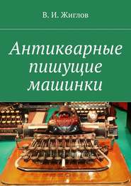 бесплатно читать книгу Антикварные пишущие машинки автора В. Жиглов