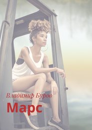 бесплатно читать книгу Марс автора Владимир Буров