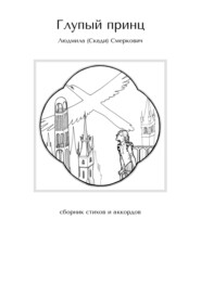 бесплатно читать книгу Глупый принц. Сборник стихов и аккордов автора Людмила Смеркович