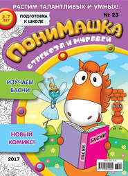 бесплатно читать книгу ПониМашка. Развлекательно-развивающий журнал. №23/2017 автора  Открытые системы