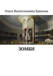 бесплатно читать книгу Зомби автора Ольга Крюкова