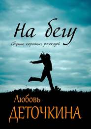 бесплатно читать книгу На бегу автора Любовь Деточкина