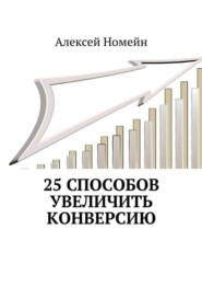 бесплатно читать книгу 25 способов увеличить конверсию автора Алексей Номейн