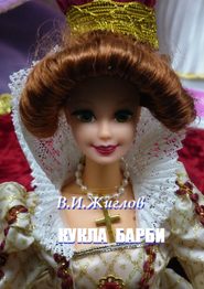 бесплатно читать книгу Кукла Барби автора В. Жиглов