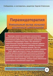 бесплатно читать книгу Пирамидотерапия. Уникальный метод лечения различных заболеваний автора Сергей Степочкин