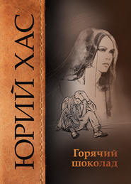 бесплатно читать книгу Горячий шоколад автора Юрий Хас