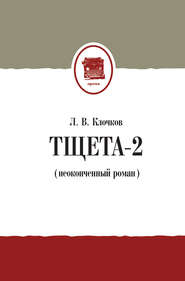 бесплатно читать книгу Тщета-2 (неоконченный роман) автора Лев Клочков