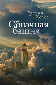бесплатно читать книгу Облачная башня (сборник) автора Руслан Исаев