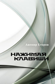 бесплатно читать книгу Нажимая клавиши (сборник) автора Авенир Егоров
