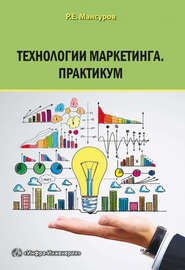 бесплатно читать книгу Технологии маркетинга. Практикум автора Руслан Мансуров
