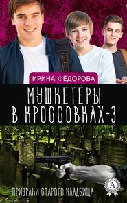 бесплатно читать книгу Призраки старого кладбища автора Ирина Фёдорова