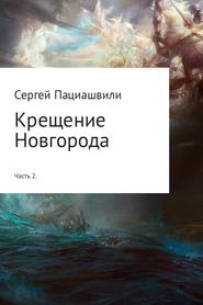 бесплатно читать книгу Крещение Новгорода. Часть 2 автора Сергей Пациашвили