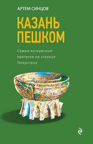 бесплатно читать книгу Казань пешком. Самые интересные прогулки по столице Татарстана автора Артем Синцов