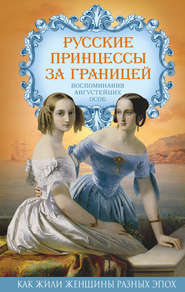 бесплатно читать книгу Русские принцессы за границей. Воспоминания августейших особ автора Елена Первушина