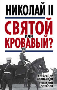бесплатно читать книгу Николай II. Святой или кровавый? автора Александр Колпакиди