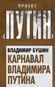 бесплатно читать книгу Карнавал Владимира Путина автора Владимир Бушин