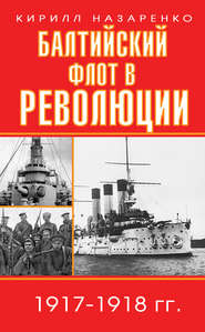 бесплатно читать книгу Балтийский флот в революции. 1917–1918 гг. автора Кирилл Назаренко