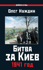 бесплатно читать книгу Битва за Киев. 1941 год автора Олег Нуждин