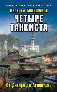 бесплатно читать книгу Четыре танкиста. От Днепра до Атлантики автора Валерий Большаков