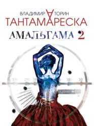 бесплатно читать книгу Амальгама 2. Тантамареска автора Владимир Торин