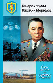 бесплатно читать книгу Генерал армии Василий Маргелов автора Борис Костин