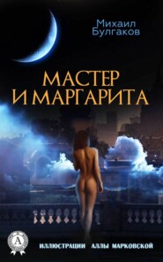 бесплатно читать книгу Мастер и Маргарита (Иллюстрированное издание) автора Михаил Булгаков