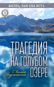 бесплатно читать книгу Трагедия на Голубом озере автора Лилия Подгайская
