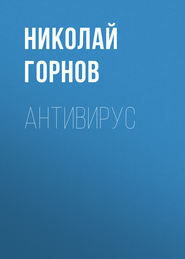 бесплатно читать книгу Антивирус автора Николай Горнов