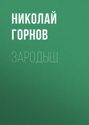 бесплатно читать книгу Зародыш автора Николай Горнов