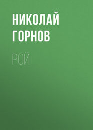 бесплатно читать книгу Рой автора Николай Горнов