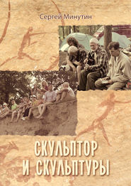 бесплатно читать книгу Скульптор и скульптуры (сборник) автора Сергей Минутин