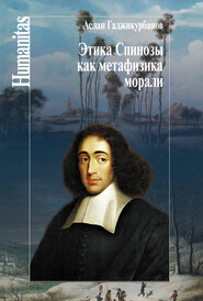 бесплатно читать книгу Этика Спинозы как метафизика морали автора Аслан Гаджикурбанов