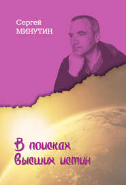 бесплатно читать книгу В поисках высших истин автора Сергей Минутин