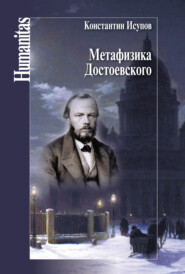 бесплатно читать книгу Метафизика Достоевского автора Константин Исупов