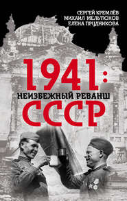 бесплатно читать книгу 1941: неизбежный реванш СССР автора Елена Прудникова
