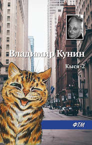 бесплатно читать книгу Кыся-2 автора Владимир Кунин